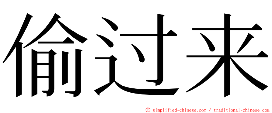 偷过来 ming font