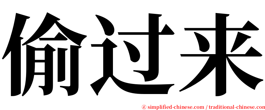 偷过来 serif font