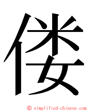 偻 ming font