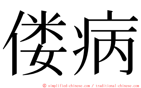 偻病 ming font