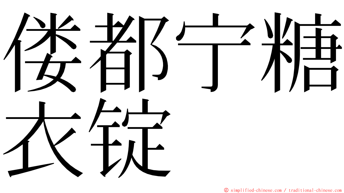 偻都宁糖衣锭 ming font