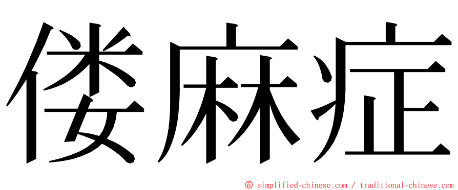 偻麻症 ming font