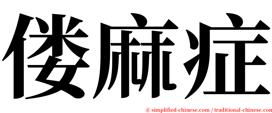 偻麻症 serif font