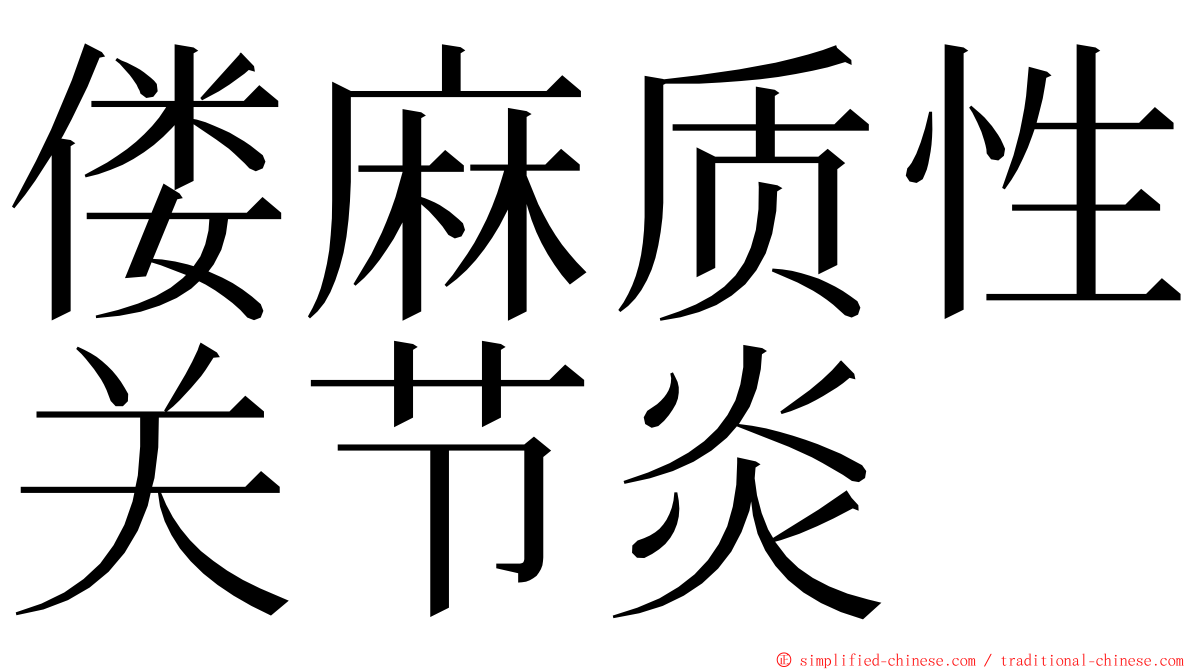 偻麻质性关节炎 ming font