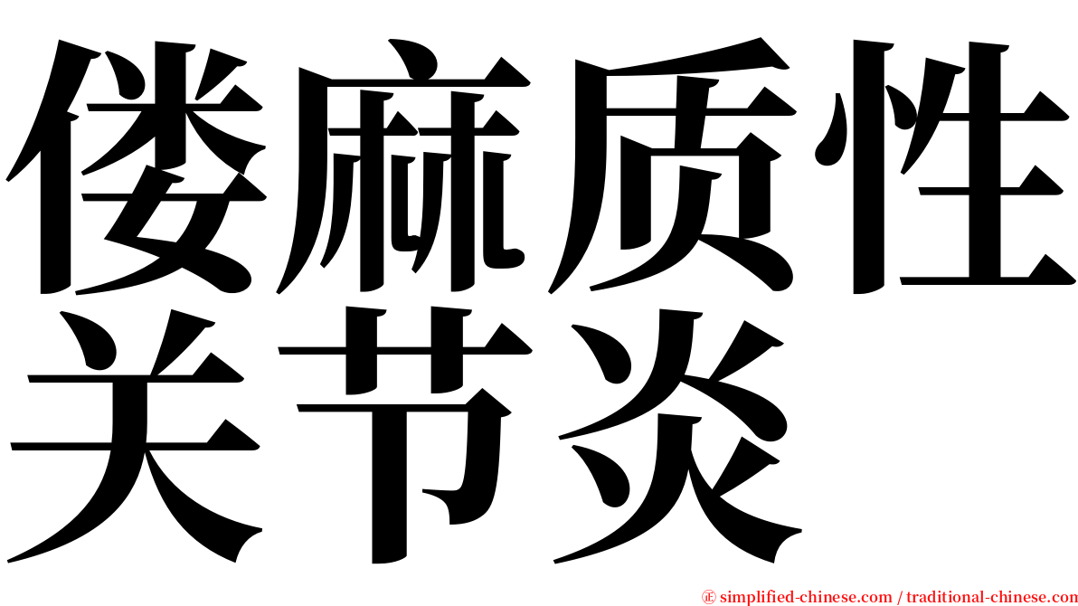 偻麻质性关节炎 serif font