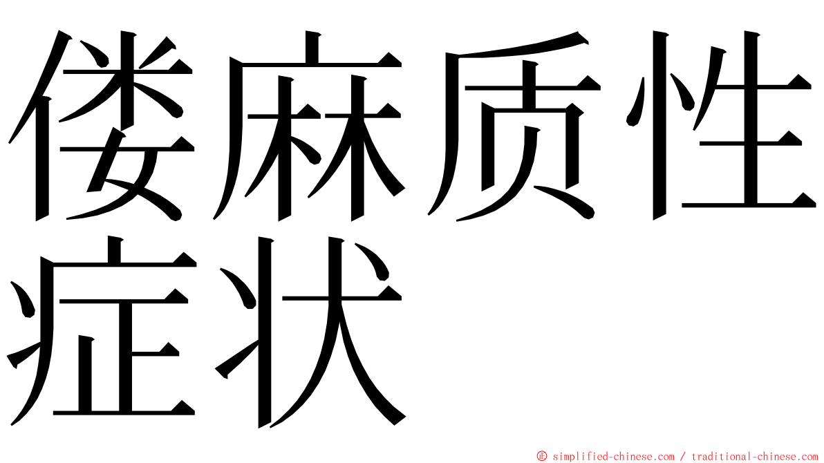 偻麻质性症状 ming font