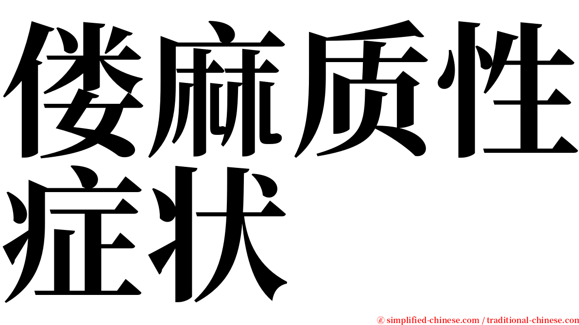 偻麻质性症状 serif font