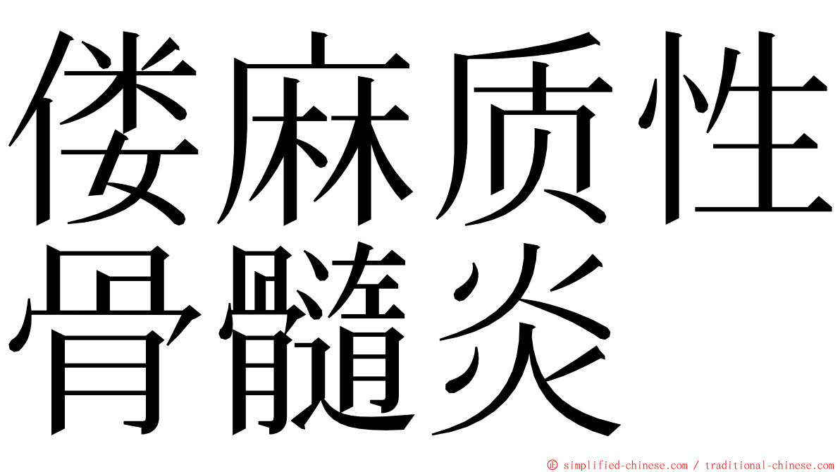 偻麻质性骨髓炎 ming font