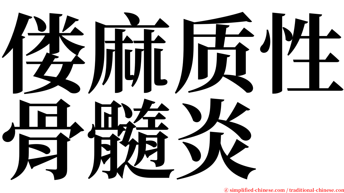 偻麻质性骨髓炎 serif font