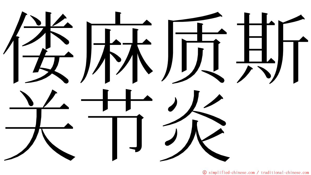 偻麻质斯关节炎 ming font