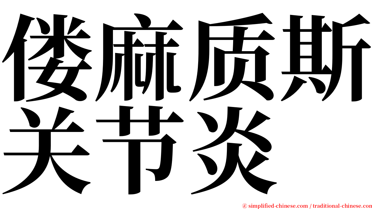 偻麻质斯关节炎 serif font