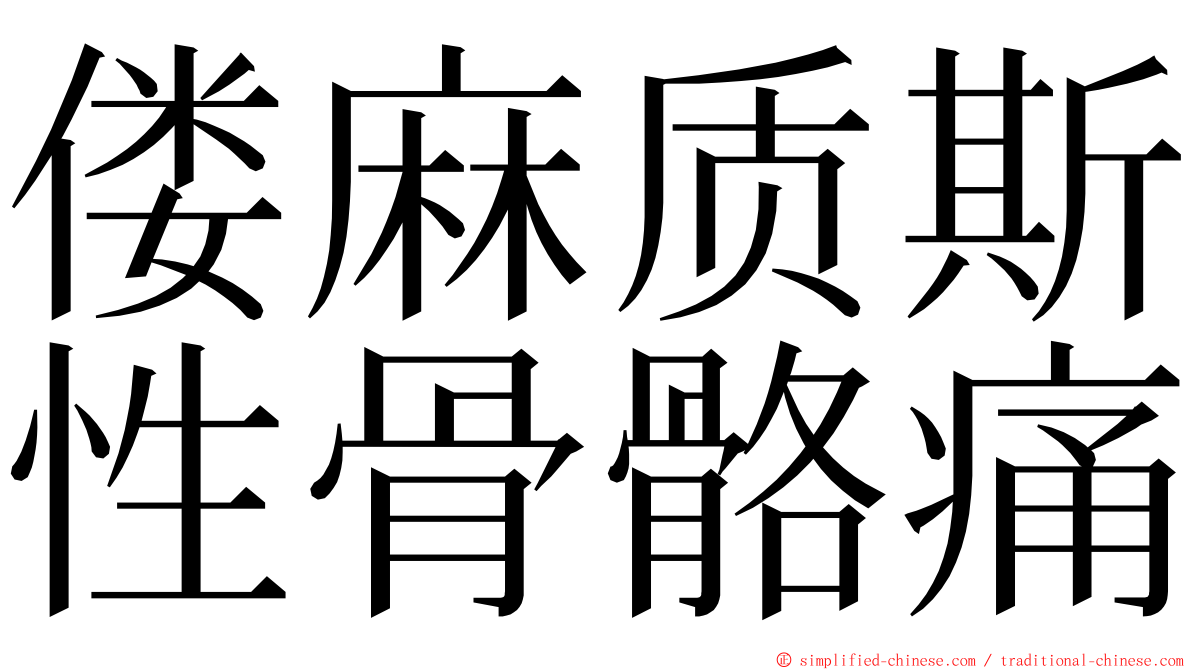 偻麻质斯性骨骼痛 ming font