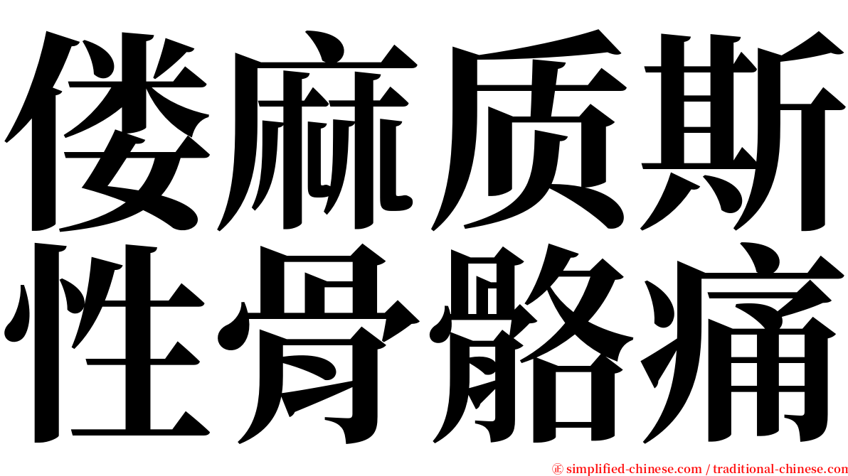 偻麻质斯性骨骼痛 serif font