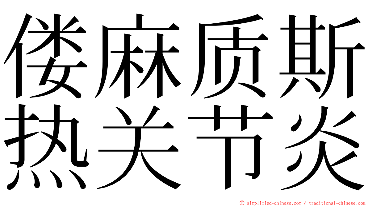 偻麻质斯热关节炎 ming font