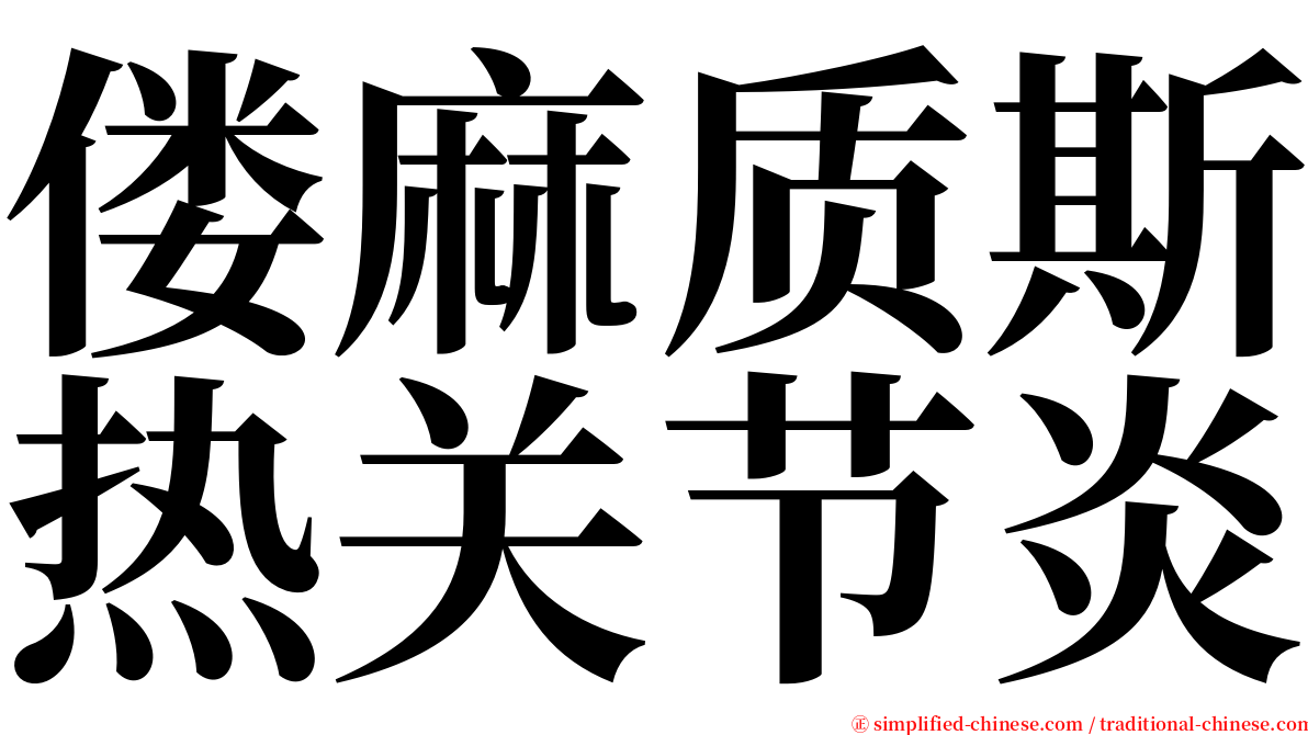 偻麻质斯热关节炎 serif font