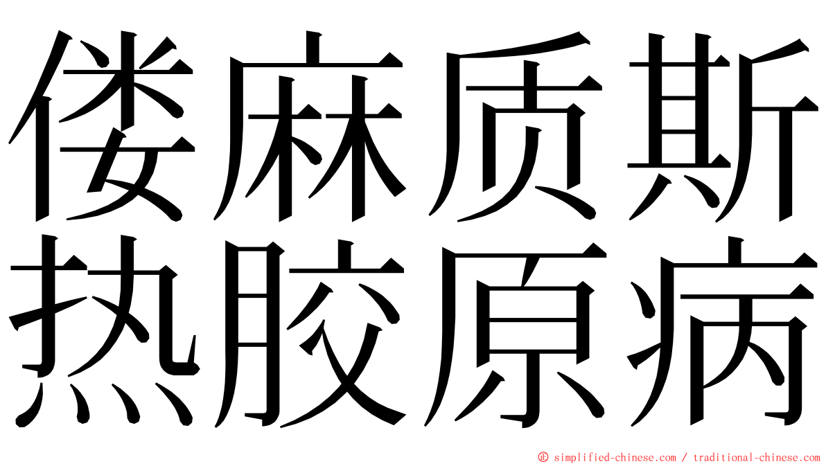 偻麻质斯热胶原病 ming font