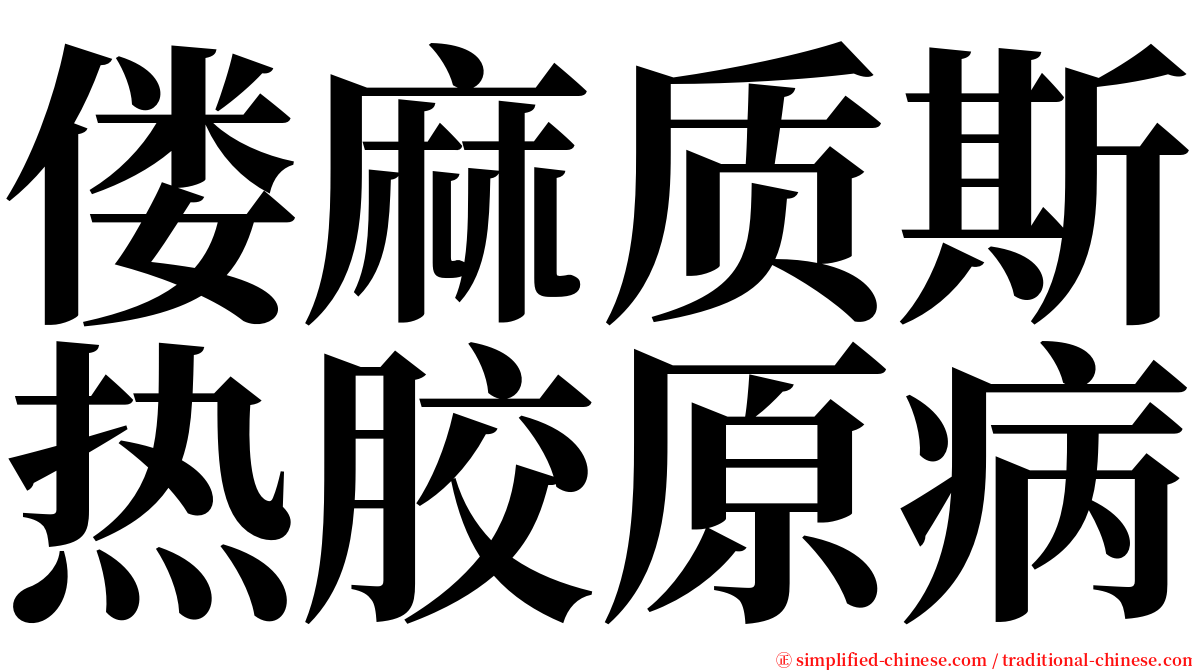 偻麻质斯热胶原病 serif font