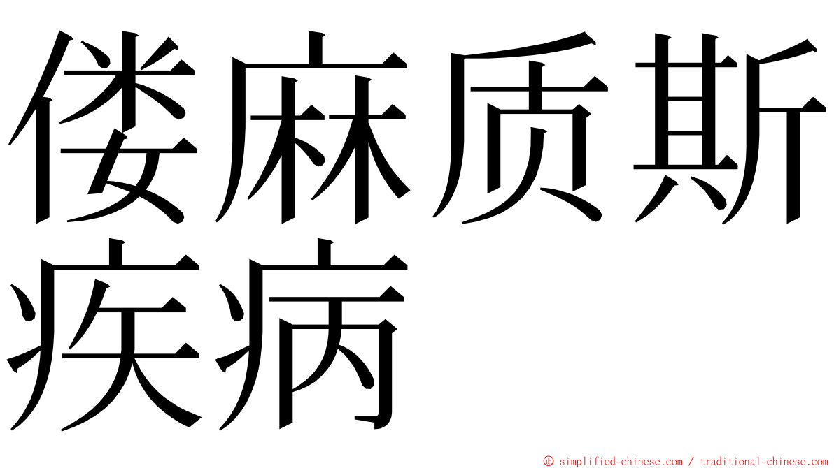 偻麻质斯疾病 ming font