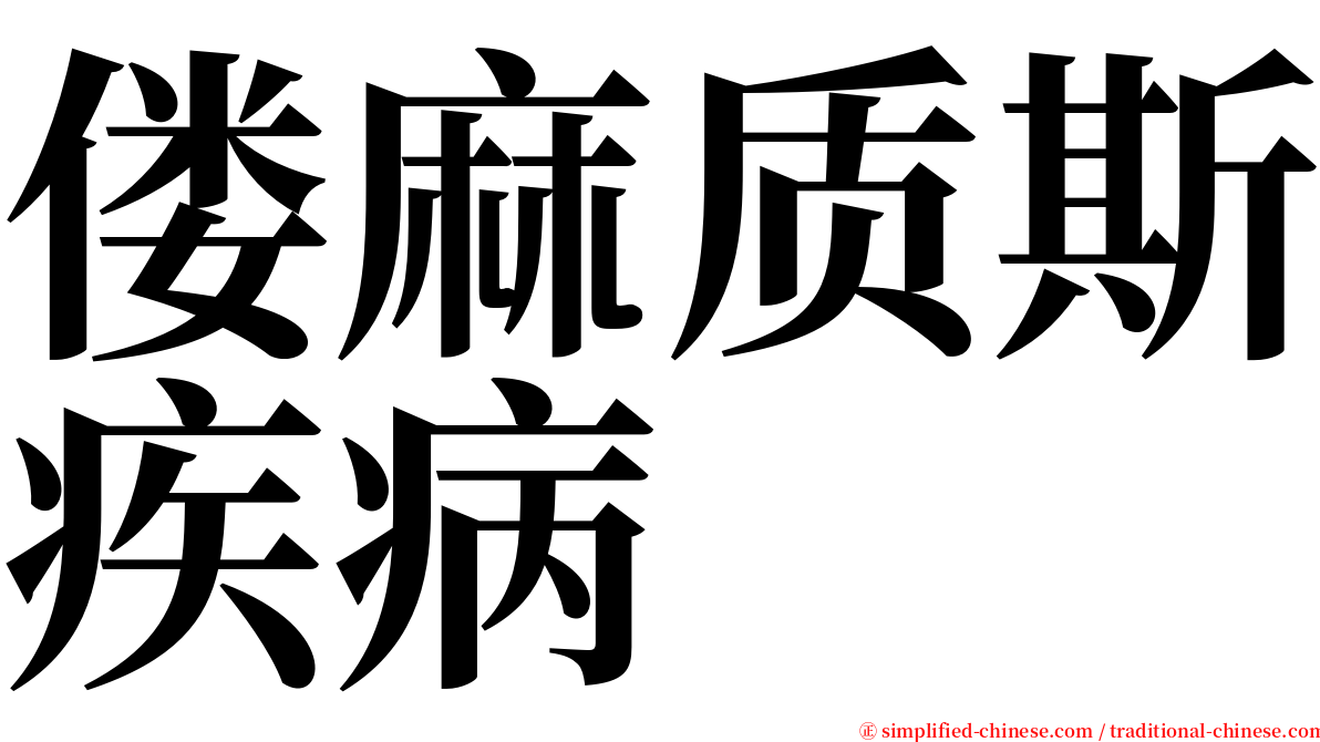 偻麻质斯疾病 serif font