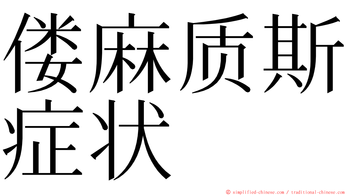 偻麻质斯症状 ming font