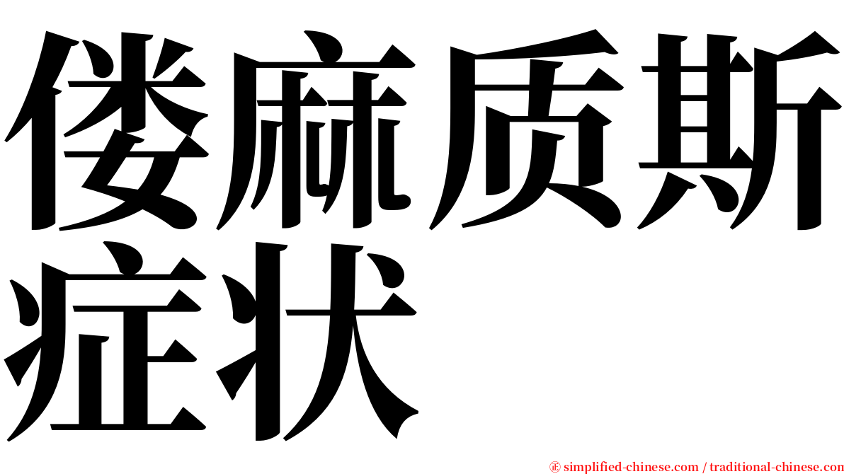 偻麻质斯症状 serif font