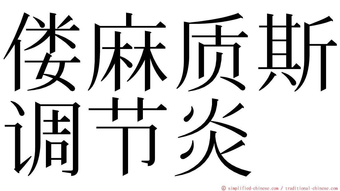 偻麻质斯调节炎 ming font