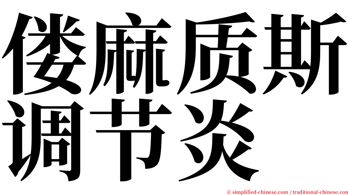 偻麻质斯调节炎 serif font