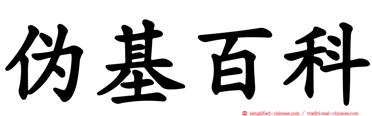 伪基百科