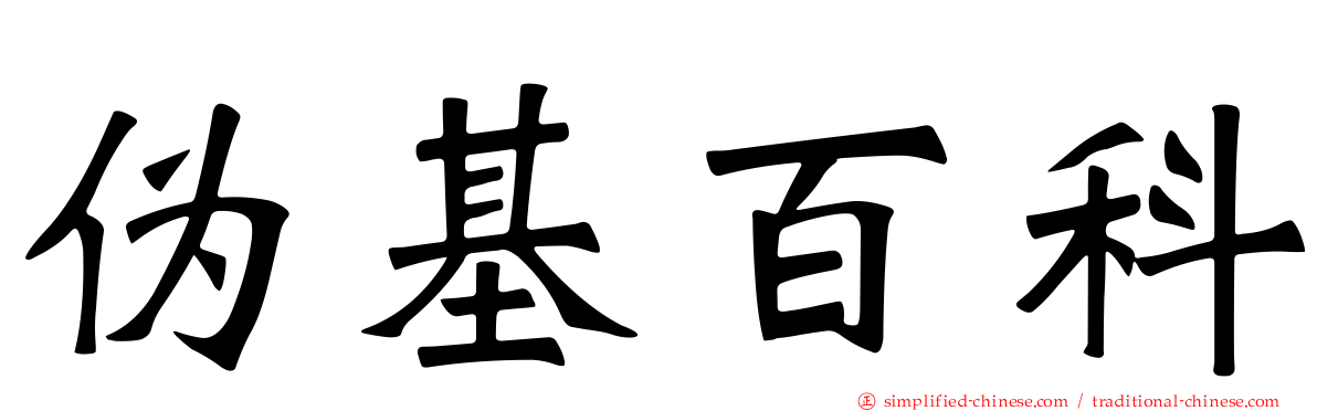 伪基百科