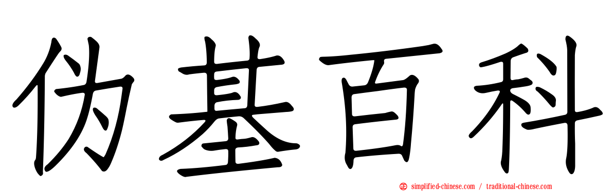 伪基百科