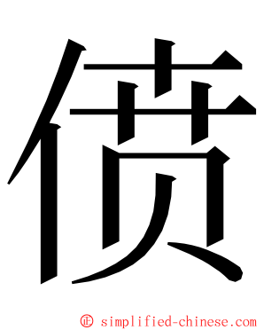 偾 ming font