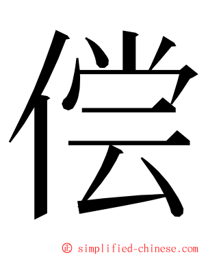 偿 ming font