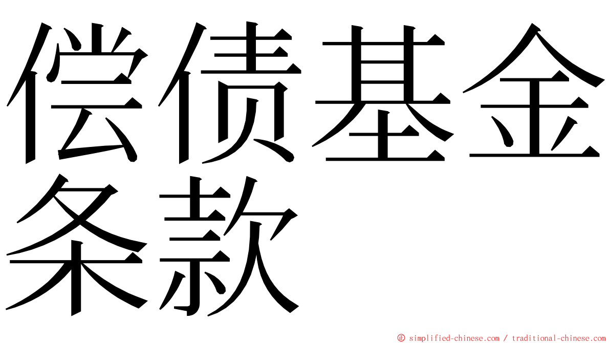 偿债基金条款 ming font