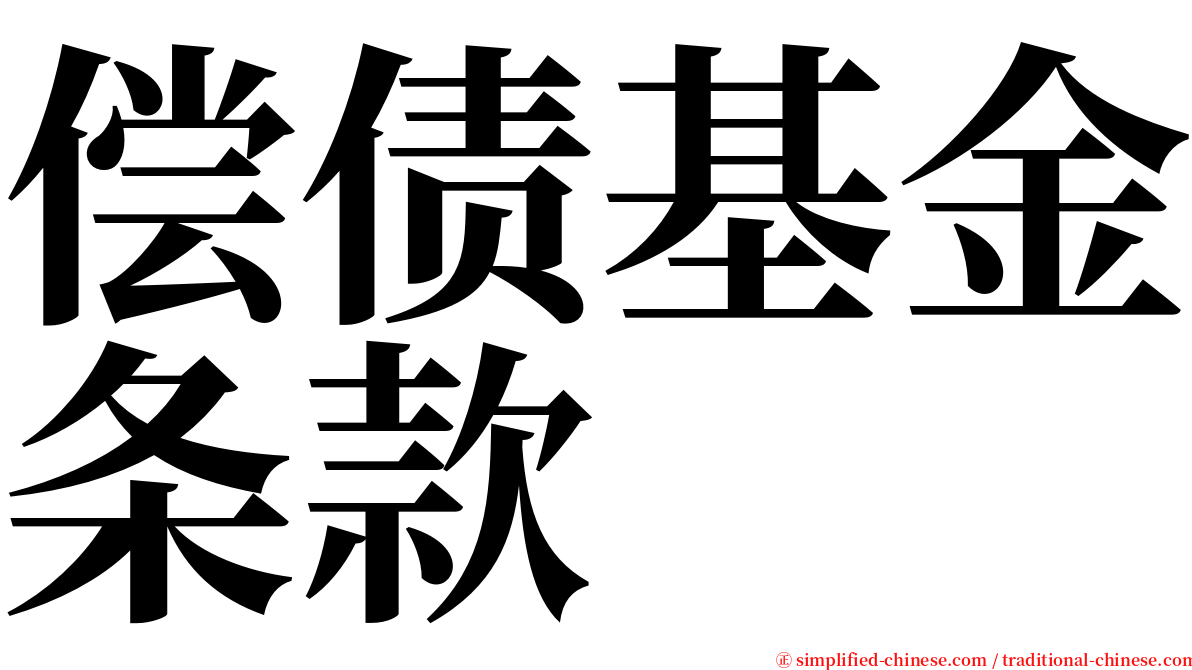 偿债基金条款 serif font