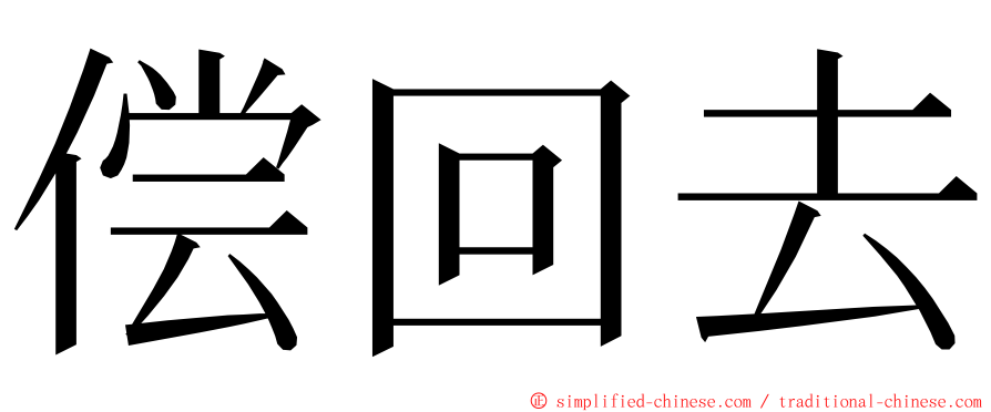 偿回去 ming font