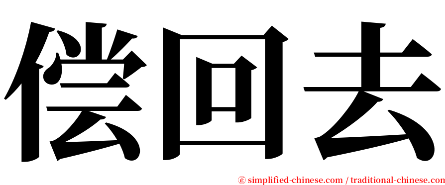 偿回去 serif font