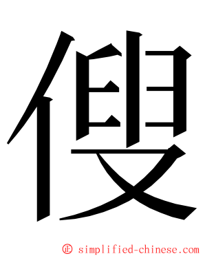 傁 ming font