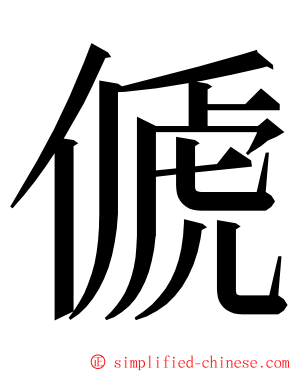 傂 ming font