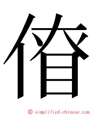 傄 ming font