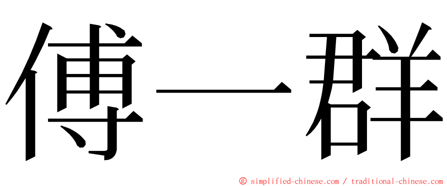 傅一群 ming font