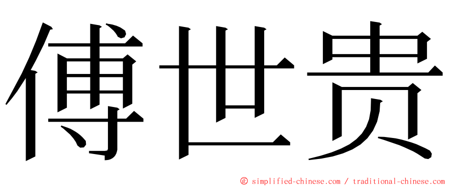 傅世贵 ming font