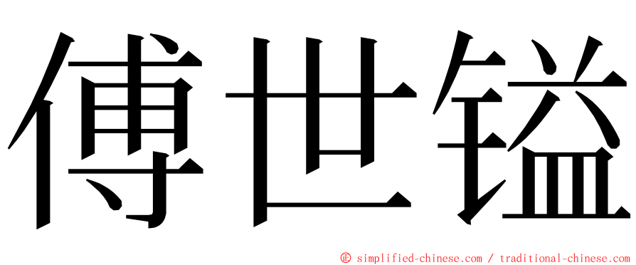 傅世镒 ming font