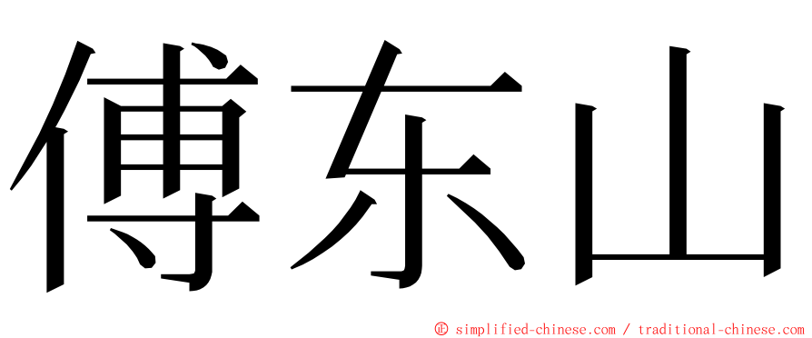 傅东山 ming font