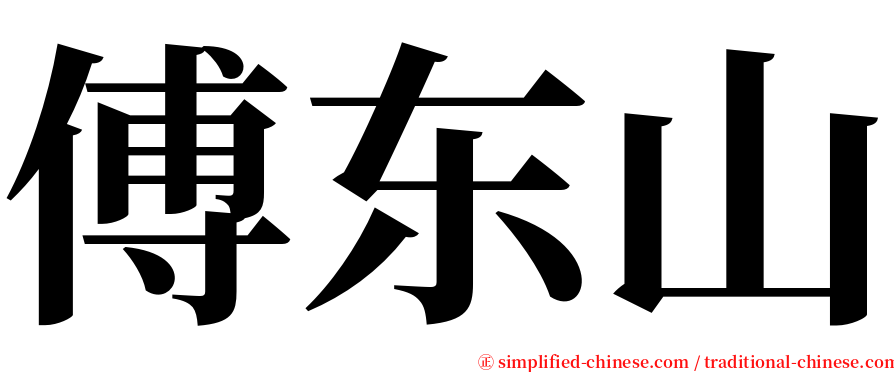 傅东山 serif font