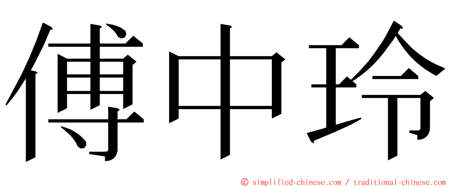 傅中玲 ming font