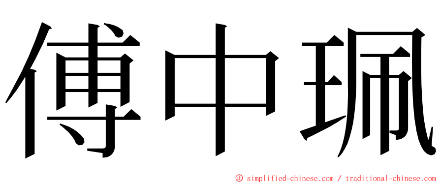 傅中珮 ming font