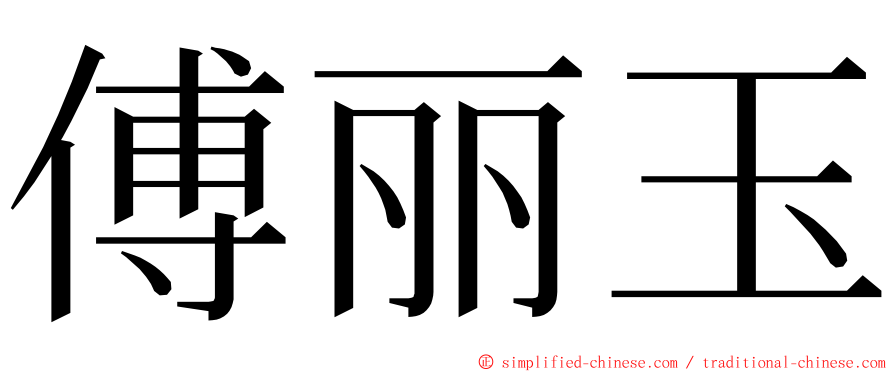 傅丽玉 ming font