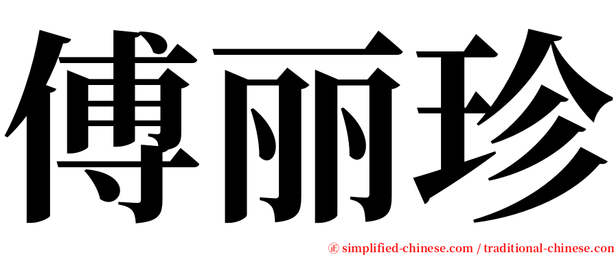傅丽珍 serif font