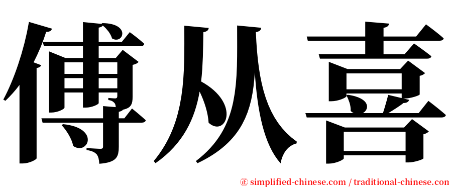 傅从喜 serif font