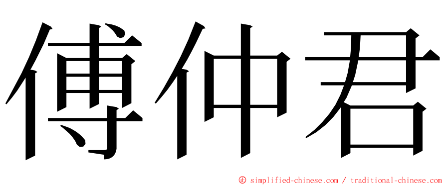 傅仲君 ming font